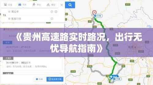 《贵州高速路实时路况,出行无忧导航指南》