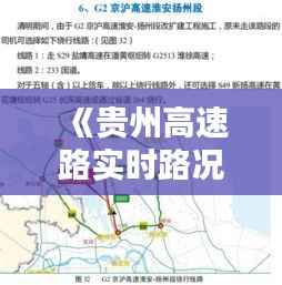 《贵州高速路实时路况,出行无忧导航指南》