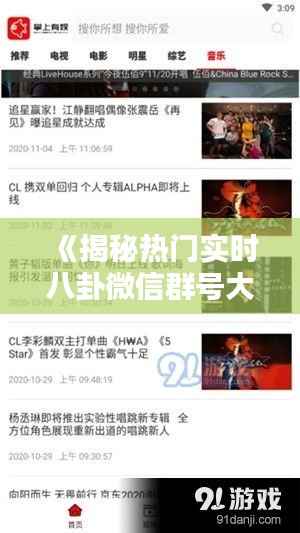 《揭秘热门实时八卦微信群号大全,畅享娱乐资讯新天地》