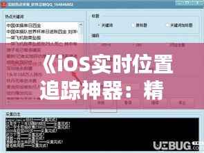 《iOS实时位置追踪神器:精选软件下载指南》
