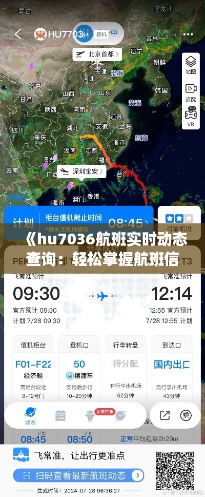 《hu7036航班实时动态查询:轻松掌握航班信息,出行无忧》