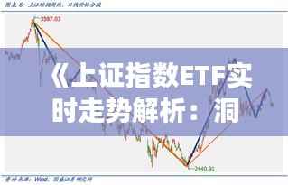 《上证指数ETF实时走势解析:洞察市场动态的窗口》