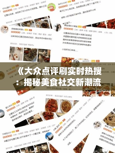《大众点评刷实时热搜:揭秘美食社交新潮流》