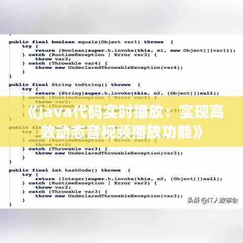 《Java代码实时播放：实现高效动态音视频播放功能》
