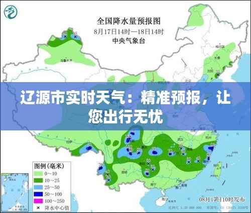辽源市实时天气:精准预报,让您出行无忧