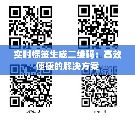 实时标签生成二维码:高效便捷的解决方案