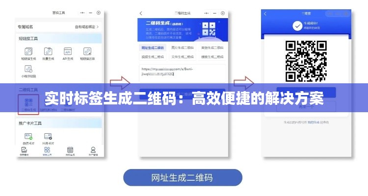 实时标签生成二维码:高效便捷的解决方案