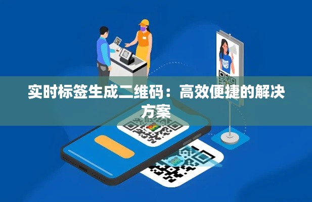 实时标签生成二维码:高效便捷的解决方案