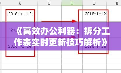 《高效办公利器:拆分工作表实时更新技巧解析》