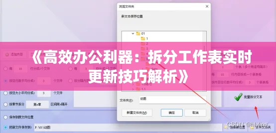 《高效办公利器:拆分工作表实时更新技巧解析》
