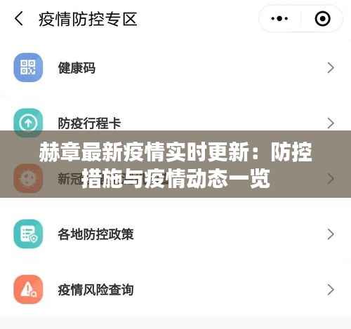 赫章最新疫情实时更新：防控措施与疫情动态一览