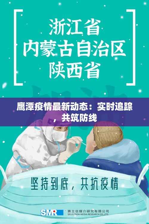 鹰潭疫情最新动态:实时追踪,共筑防线