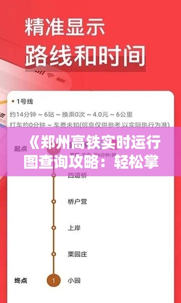 《郑州高铁实时运行图查询攻略:轻松掌握出行信息》