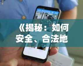 《揭秘:如何安全、合法地实时监控老婆手机》