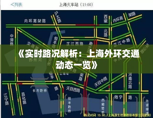 《实时路况解析:上海外环交通动态一览》