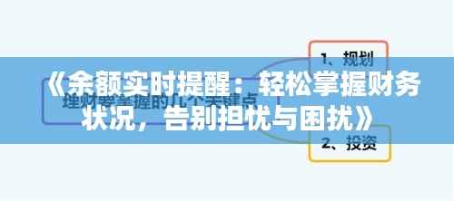 《余额实时提醒:轻松掌握财务状况,告别担忧与困扰》