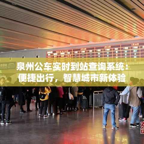 泉州公车实时到站查询系统:便捷出行,智慧城市新体验