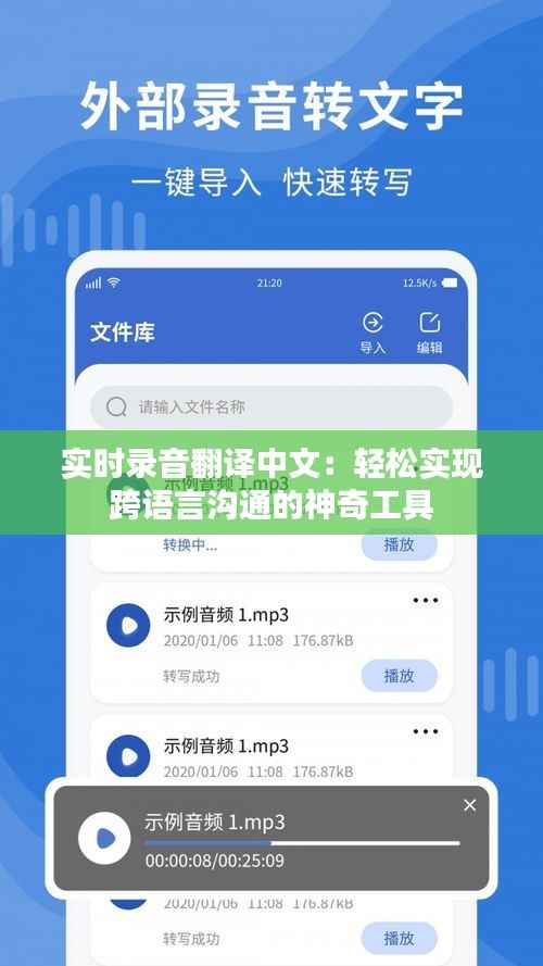 实时录音翻译中文:轻松实现跨语言沟通的神奇工具