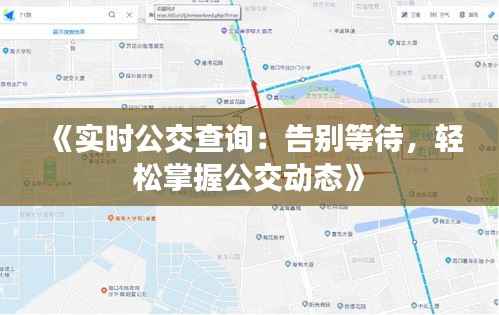 《实时公交查询:告别等待,轻松掌握公交动态》
