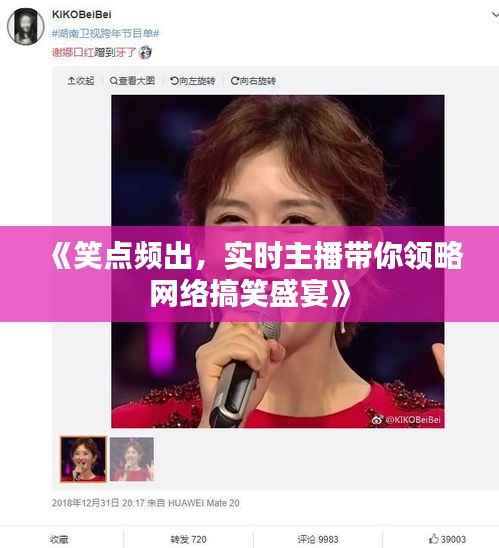 《笑点频出,实时主播带你领略网络搞笑盛宴》