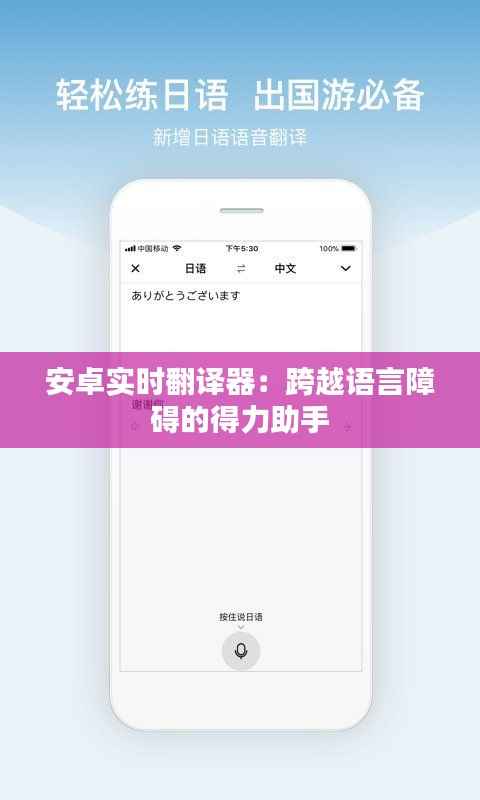 安卓实时翻译器:跨越语言障碍的得力助手