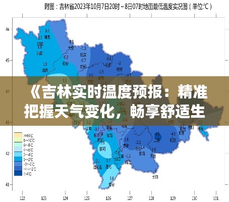 《吉林实时温度预报:精准把握天气变化,畅享舒适生活》