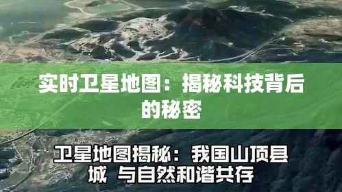 实时卫星地图：揭秘科技背后的秘密