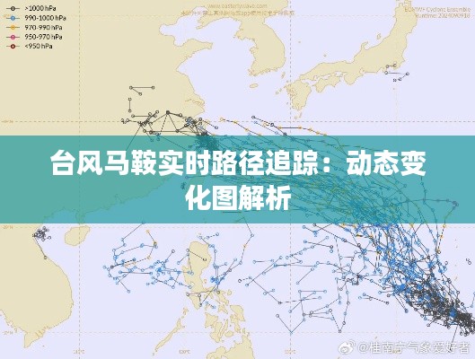 台风马鞍实时路径追踪:动态变化图解析