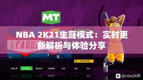 NBA 2K21生涯模式:实时更新解析与体验分享