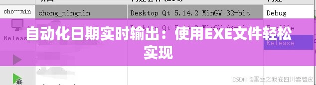 自动化日期实时输出:使用EXE文件轻松实现