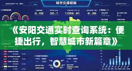 《安阳交通实时查询系统:便捷出行,智慧城市新篇章》