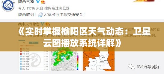 《实时掌握榆阳区天气动态：卫星云图播放系统详解》