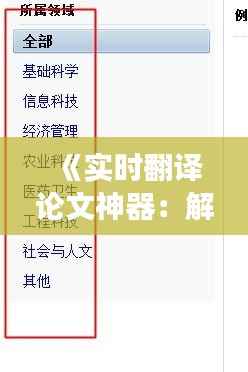 《实时翻译论文神器:解锁学术交流新篇章》
