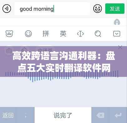 高效跨语言沟通利器:盘点五大实时翻译软件网页版
