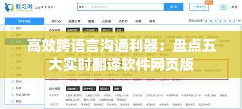 高效跨语言沟通利器：盘点五大实时翻译软件网页版