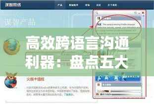 高效跨语言沟通利器:盘点五大实时翻译软件网页版