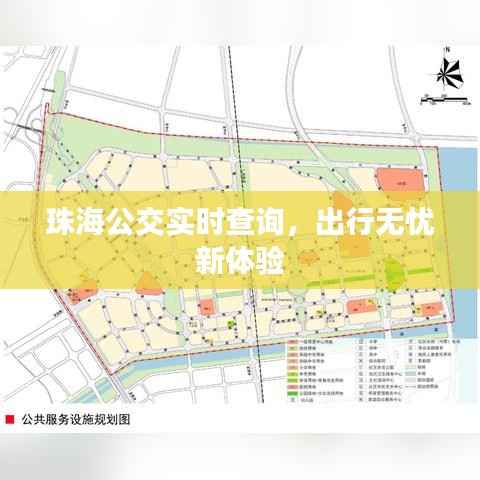 珠海公交实时查询，出行无忧新体验