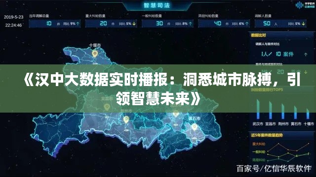 《汉中大数据实时播报:洞悉城市脉搏,引领智慧未来》
