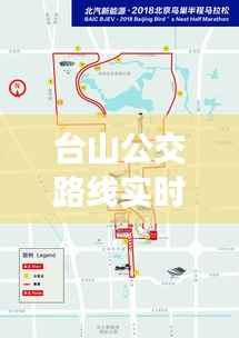 台山公交路线实时查询,出行无忧新体验