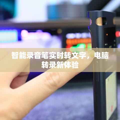 智能录音笔实时转文字,电脑转录新体验