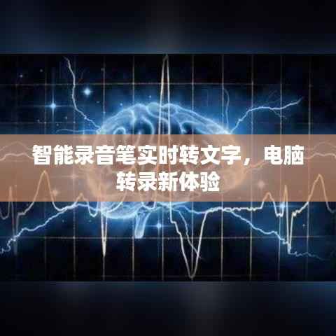 智能录音笔实时转文字,电脑转录新体验