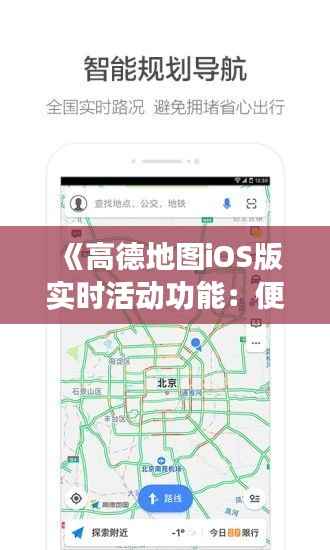 《高德地图iOS版实时活动功能:便捷出行新体验》