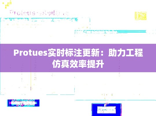 Protues实时标注更新:助力工程仿真效率提升