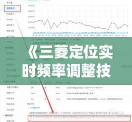 《三菱定位实时频率调整技巧详解：精准定位从这一步开始》