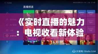 《实时直播的魅力:电视收看新体验》