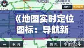 《地图实时定位图标:导航新时代的视觉指引》