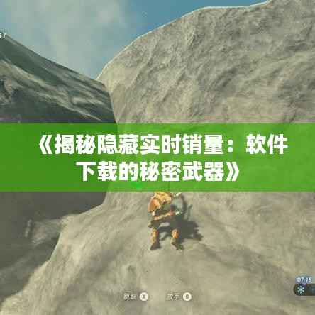 《揭秘隐藏实时销量:软件下载的秘密武器》