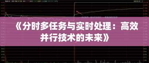《分时多任务与实时处理:高效并行技术的未来》