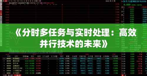 《分时多任务与实时处理:高效并行技术的未来》