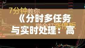 《分时多任务与实时处理:高效并行技术的未来》
